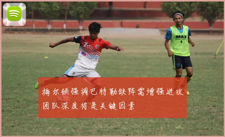 梅尔顿强调巴特勒缺阵需增强进攻团队深度将是关键因素
