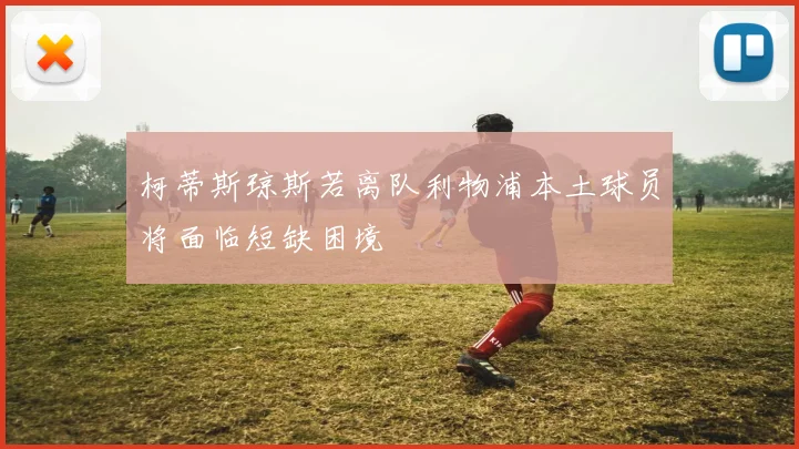 柯蒂斯琼斯若离队利物浦本土球员将面临短缺困境
