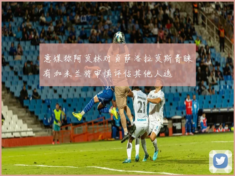 意媒称阿莫林对贡萨洛拉莫斯青睐有加米兰将审慎评估其他人选
