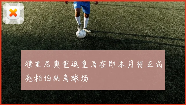 穆里尼奥重返皇马在即本月将正式亮相伯纳乌球场