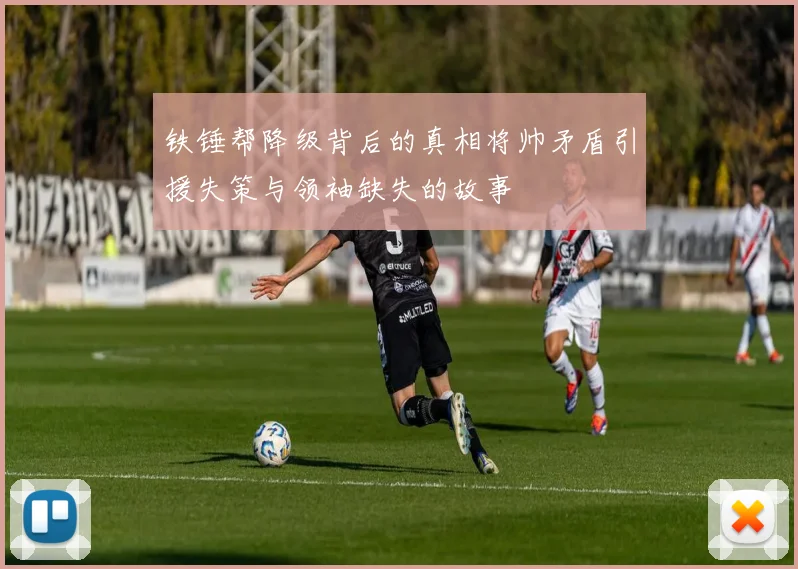 铁锤帮降级背后的真相将帅矛盾引援失策与领袖缺失的故事
