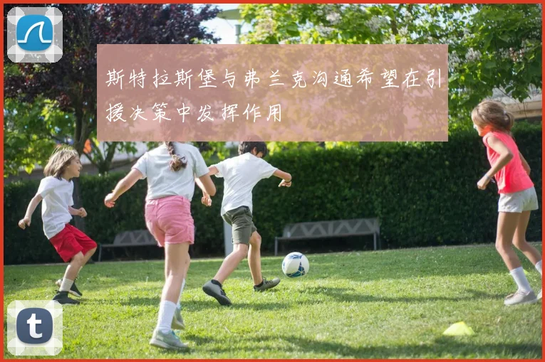 斯特拉斯堡与弗兰克沟通希望在引援决策中发挥作用