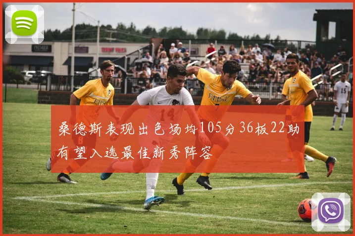 桑德斯表现出色场均105分36板22助有望入选最佳新秀阵容