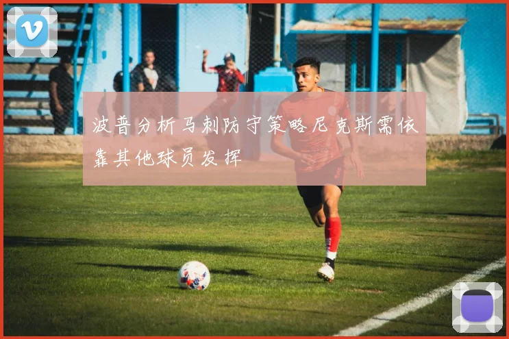波普分析马刺防守策略尼克斯需依靠其他球员发挥