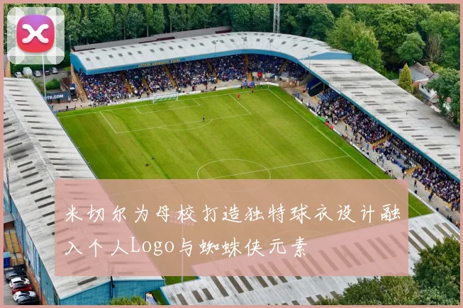 米切尔为母校打造独特球衣设计融入个人Logo与蜘蛛侠元素